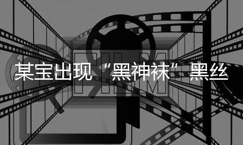 某寶出現(xiàn)“黑神襪”黑絲連褲襪 蹭《黑神話》熱度？