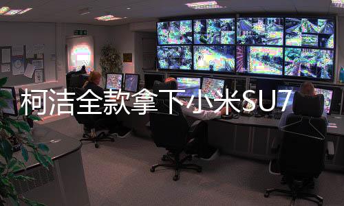 柯潔全款拿下小米SU7 Ultra，棋壇巨星與科技新貴的跨界合作