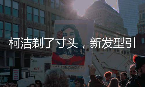 柯潔剃了寸頭，新發(fā)型引領(lǐng)潮流，展現(xiàn)多面魅力
