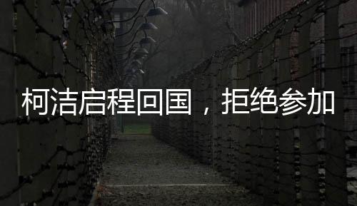 柯潔啟程回國(guó)，拒絕參加LG杯頒獎(jiǎng)儀式，決定背后的深度思考