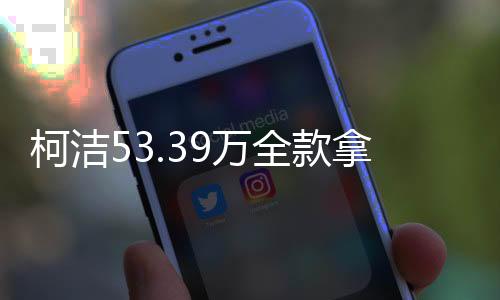 柯潔53.39萬全款拿下小米SU7 Ultra 雷軍：得到偶像認可很激動
