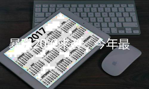 暴降20℃來襲，今年最復雜激烈天氣揭秘
