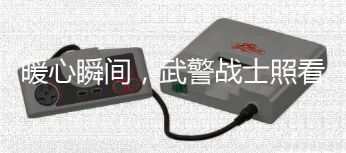 暖心瞬間，武警戰(zhàn)士照看寶寶，寶媽安心上廁所