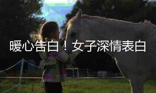 暖心告白！女子深情表白丈夫，二十載情深如初，丈夫從未兇我