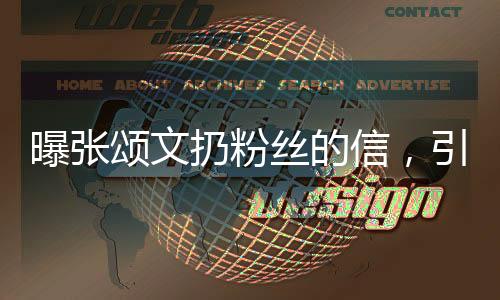 曝張頌文扔粉絲的信，引發(fā)網(wǎng)友熱議