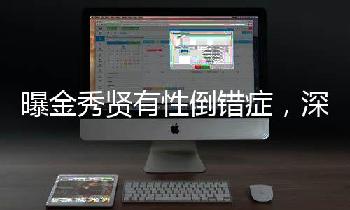 曝金秀賢有性倒錯(cuò)癥，深度探討與多元視角分析