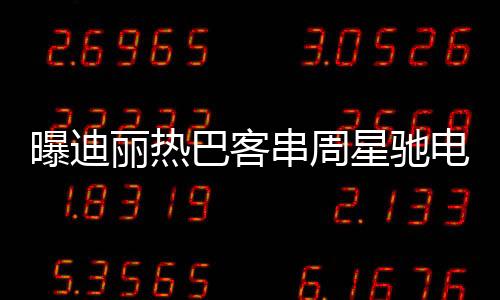 曝迪麗熱巴客串周星馳電影女足，星光璀璨，引人矚目