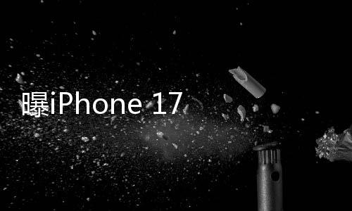曝iPhone 17 Air缺失三大功能，引發(fā)業(yè)界關(guān)注與討論