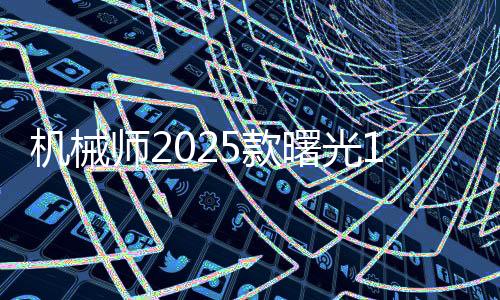 機械師2025款曙光16 Pro配置曝光 配175W RTX 5090
