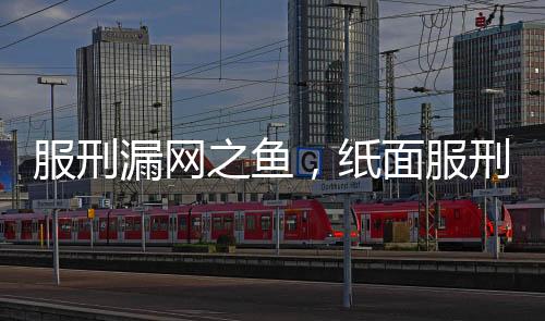 服刑漏網(wǎng)之魚，紙面服刑36年后殺人引發(fā)社會(huì)震驚