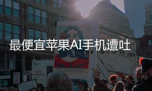 最便宜蘋果AI手機(jī)遭吐槽，用戶體驗(yàn)揭示真相