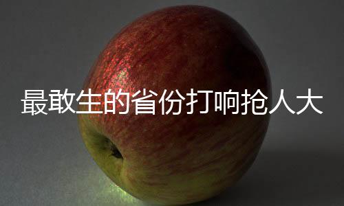 最敢生的省份打響搶人大戰(zhàn)，人口爭奪背后的區(qū)域發(fā)展策略