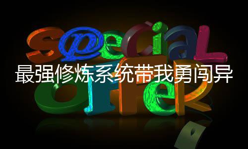 最強修煉系統(tǒng)帶我勇闖異世界
