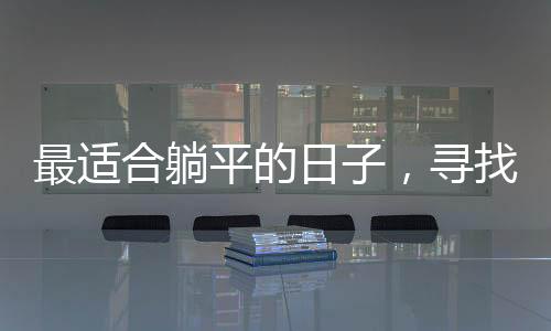 最適合躺平的日子，尋找生活中的悠閑時光