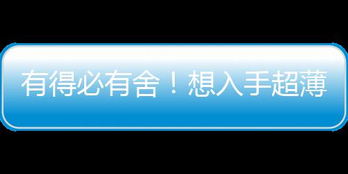 有得必有舍！想入手超薄款iPhone 17 Air：得接受這5處規(guī)格縮水