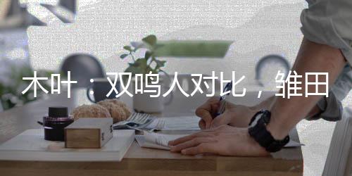 木葉：雙鳴人對(duì)比，雛田害羞了！
