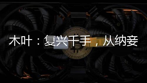 木葉：復興千手，從納妾開始