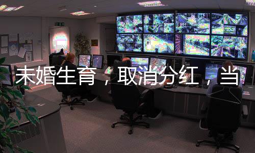 未婚生育，取消分紅，當(dāng)代社會(huì)責(zé)任與個(gè)人道德選擇間的矛盾解讀