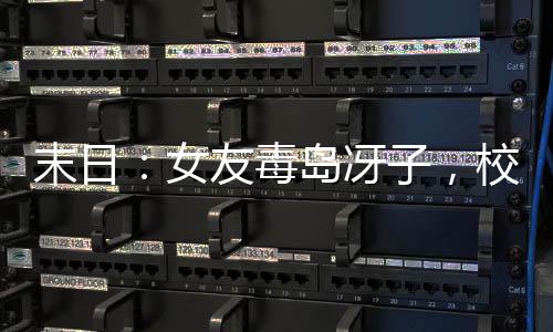 末日：女友毒島冴子，校醫(yī)還饞我