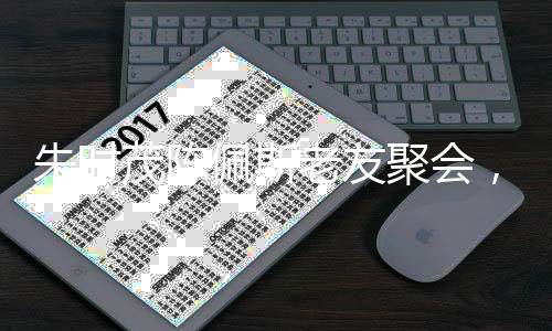 朱時(shí)茂陳佩斯老友聚會，重逢的喜悅，時(shí)光的見證
