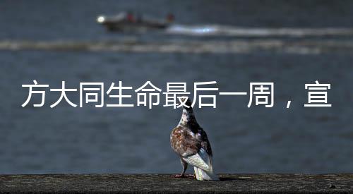 方大同生命最后一周，宣傳新歌，音樂(lè)永存