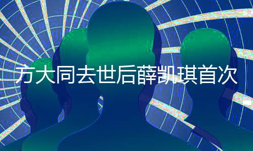 方大同去世后薛凱琪首次發(fā)聲，回憶感人瞬間與傳承的音樂(lè)傳奇