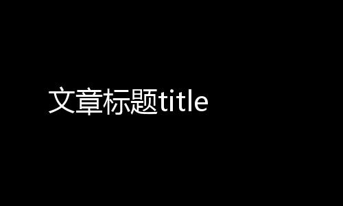 文章標(biāo)題title