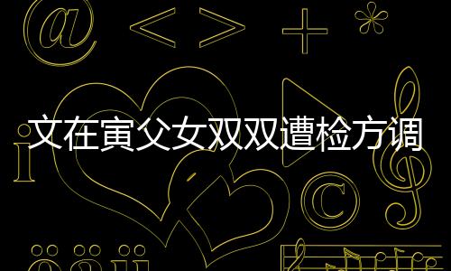 文在寅父女雙雙遭檢方調(diào)查，揭開了什么樣的復(fù)雜背景與隱秘面紗？