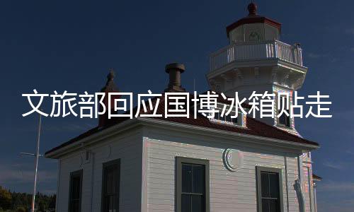 文旅部回應(yīng)國(guó)博冰箱貼走紅，文化產(chǎn)品與旅游產(chǎn)業(yè)的融合與創(chuàng)新發(fā)展