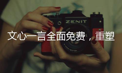 文心一言全面免費，重塑知識服務(wù)的未來藍圖