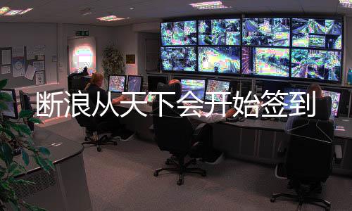 斷浪從天下會開始簽到