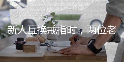 新人互換戒指時(shí)，兩位老人從臺(tái)上經(jīng)過