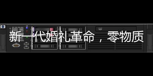新一代婚禮革命，零物質(zhì)婚禮新風(fēng)尚，新娘簡潔發(fā)言閃耀全場