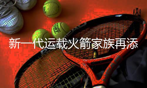 新一代運載火箭家族再添新??！飛行得又穩(wěn)又準長八甲是怎么做到的？