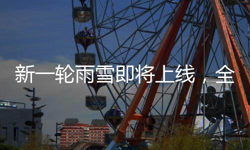 新一輪雨雪即將上線，全方位解讀雨雪天氣影響及應對措施