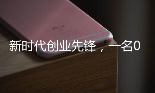 新時代創(chuàng)業(yè)先鋒，一名00后畢業(yè)生的近2億元融資之路