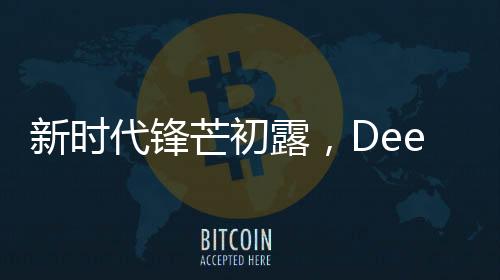 新時代鋒芒初露，DeepSeek助力00后一天實(shí)現(xiàn)銷售額突破3.3億