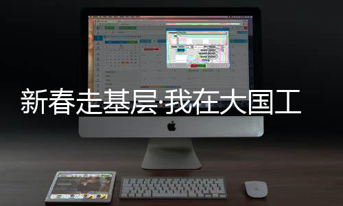 新春走基層·我在大國工程現(xiàn)場丨云南：南盤江畔繁星燦 紅河電廠趕工忙