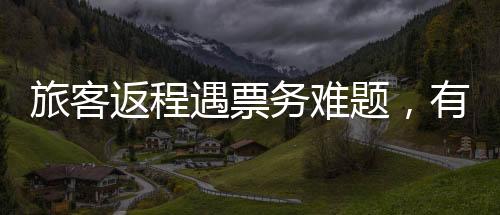 旅客返程遇票務(wù)難題，有票卻無法上車，車站迅速回應