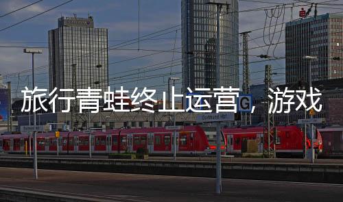 旅行青蛙終止運(yùn)營，游戲終止服務(wù)引發(fā)業(yè)界關(guān)注