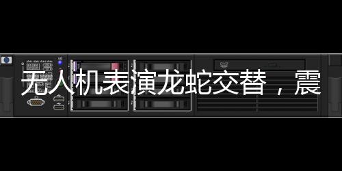 無(wú)人機(jī)表演龍蛇交替，震撼全球觀眾