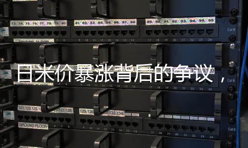 日米價暴漲背后的爭議，中國因素引發(fā)爭議