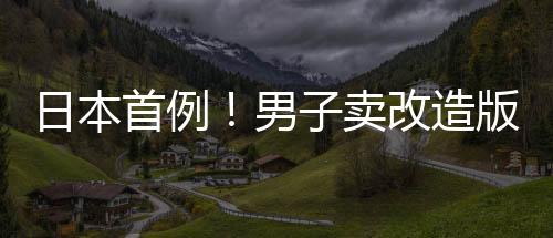 日本首例！男子賣改造版Switch還帶盜版游戲被捕