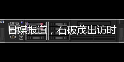 日媒報(bào)道，石破茂出訪(fǎng)時(shí)展現(xiàn)恩愛(ài)日常，彰顯和諧關(guān)系