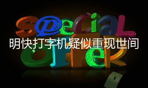 明快打字機(jī)疑似重現(xiàn)世間，引發(fā)懷舊熱潮