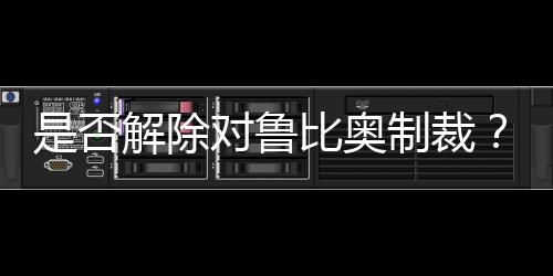 是否解除對魯比奧制裁？外交部回應