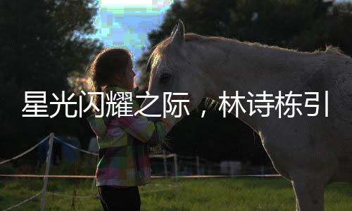 星光閃耀之際，林詩棟引領(lǐng)全場觀眾共祝蒯曼生日快樂