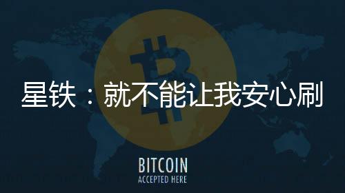 星鐵：就不能讓我安心刷委托嗎？