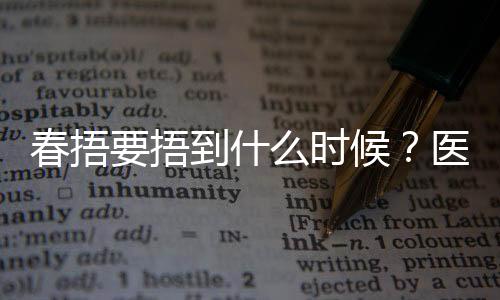 春捂要捂到什么時候？醫(yī)生建議來了