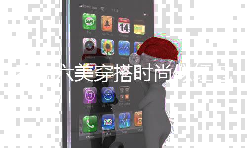 春晚六美穿搭時(shí)尚似紅包，演繹新潮流風(fēng)尚